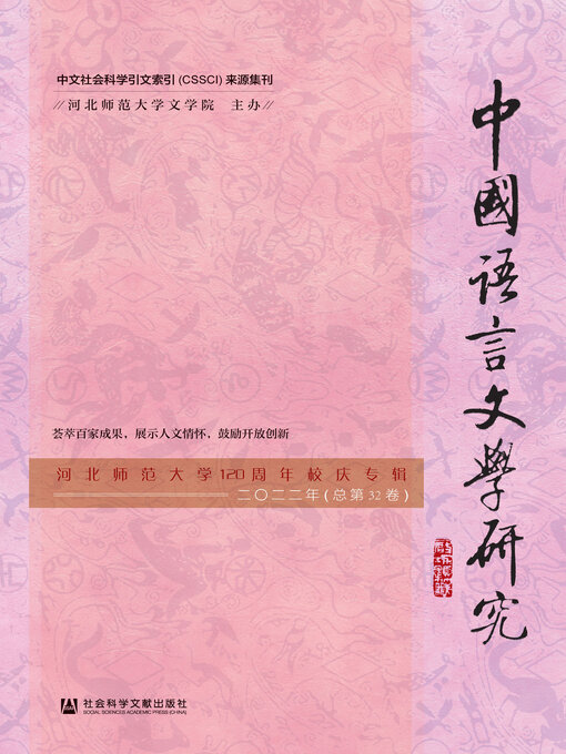 Title details for 中国语言文学研究（河北师范大学120周年校庆专辑/2022年/总第32卷） by 崔志远 - Available